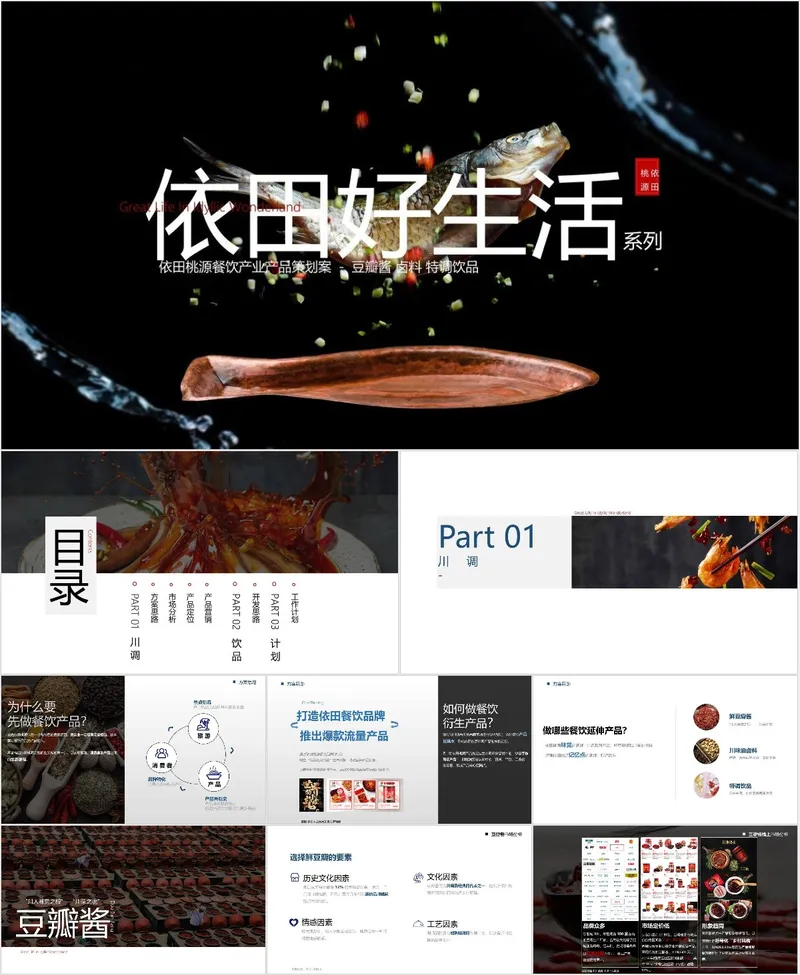 依田桃源餐饮产业产品策划案品牌推广PPT模板 - 封面预览