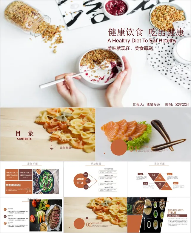 健康饮食吃出健康主题PPT - 封面预览