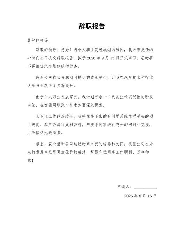 汽车维修技师个人职业发展规划离职申请通用辞职报告Word文档 - 封面预览