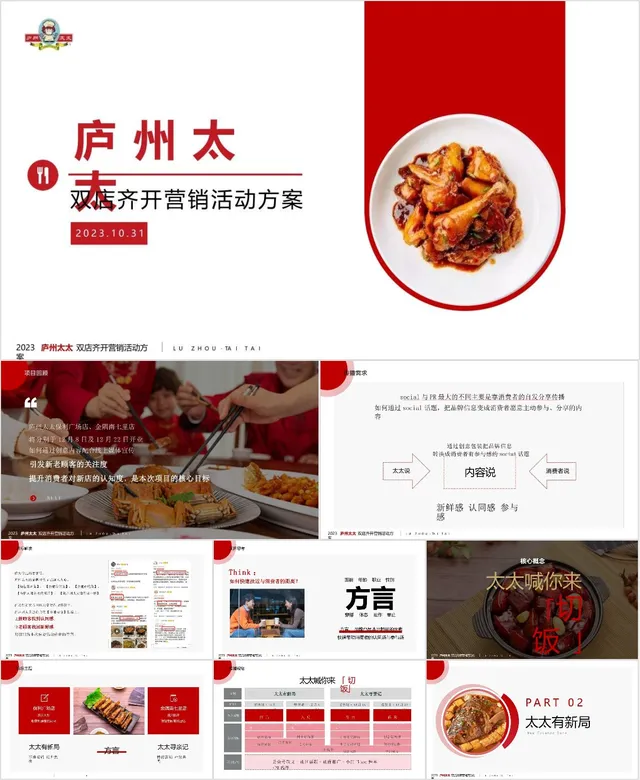 餐饮品牌庐州太太双店齐开营销活动方案PPT模板 - 封面预览