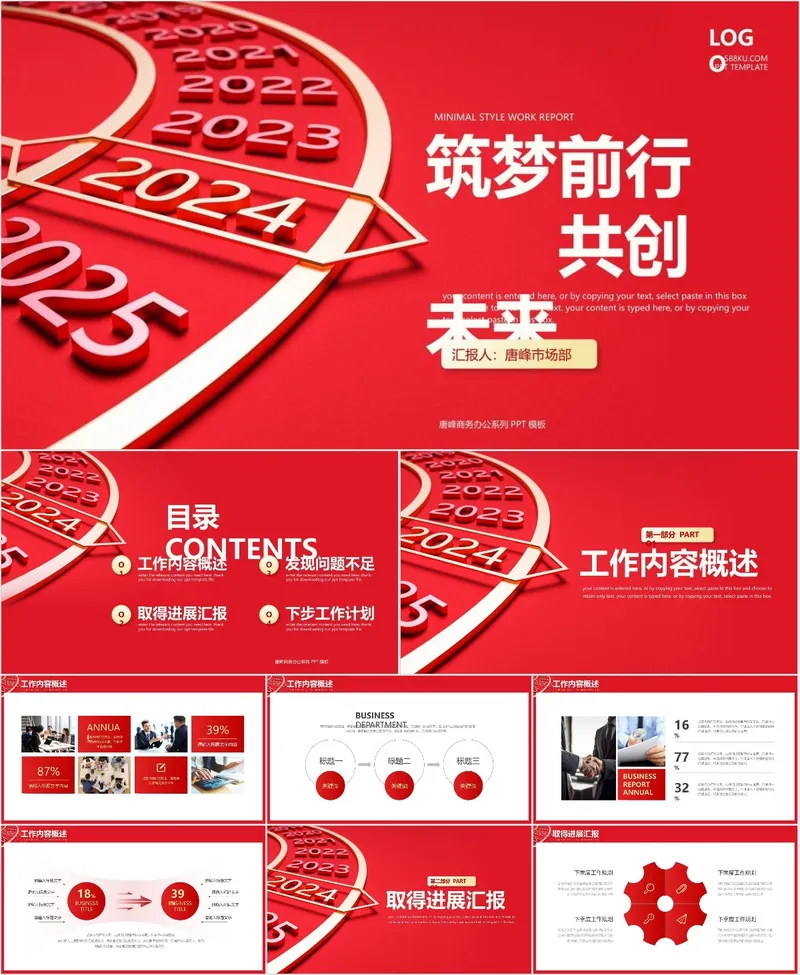 筑梦前行共创未来工作汇报PPT - 封面预览