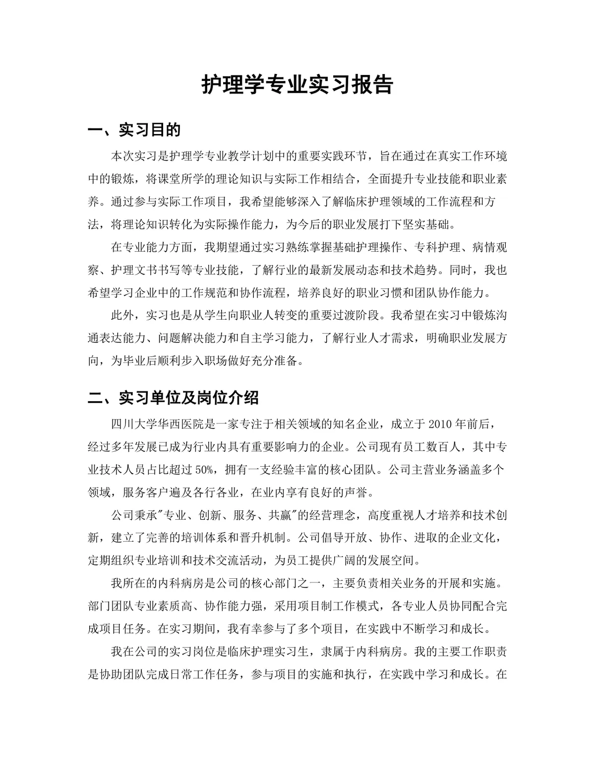 医学院护理学专业临床护理岗位实习报告Word文档 - 第3页