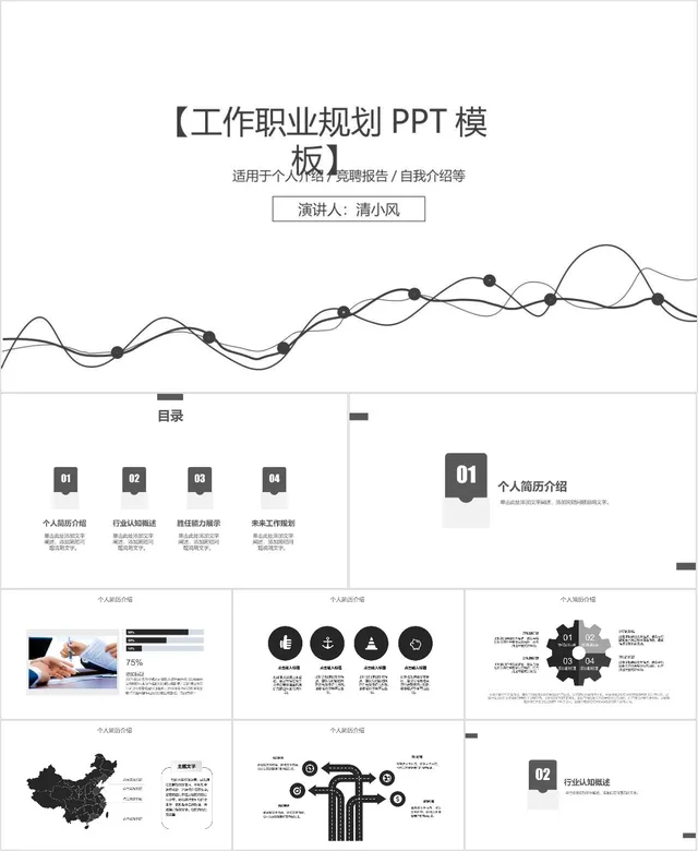 简约线条风工作职业规划PPT模板 适用于个人介绍竞聘报告自我介绍场景 - 封面预览