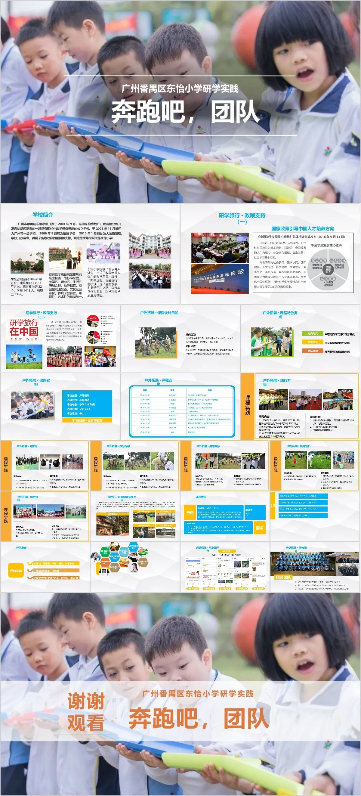 广州番禺区东怡小学研学实践奔跑吧团队团建活动PPT模板 - 模板内页详情长图