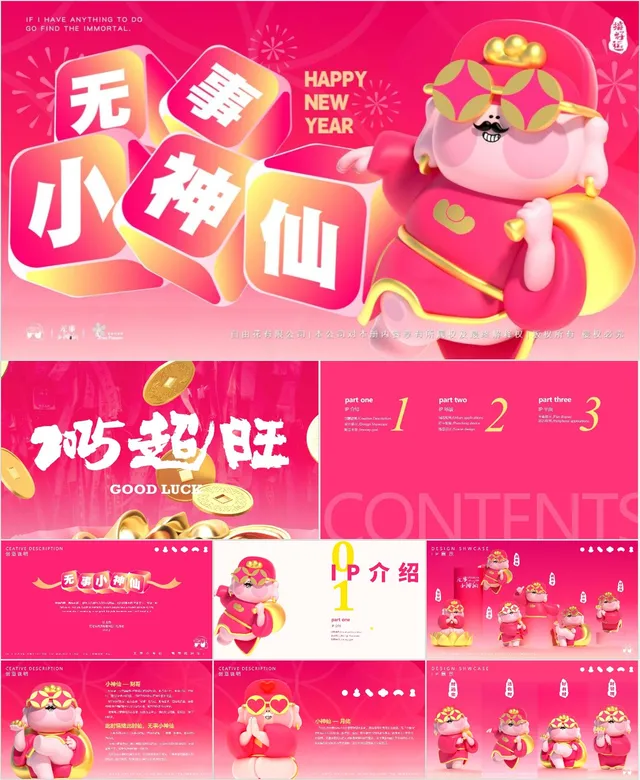 无事小神仙新年喜庆主题通用PPT模板 - 封面预览