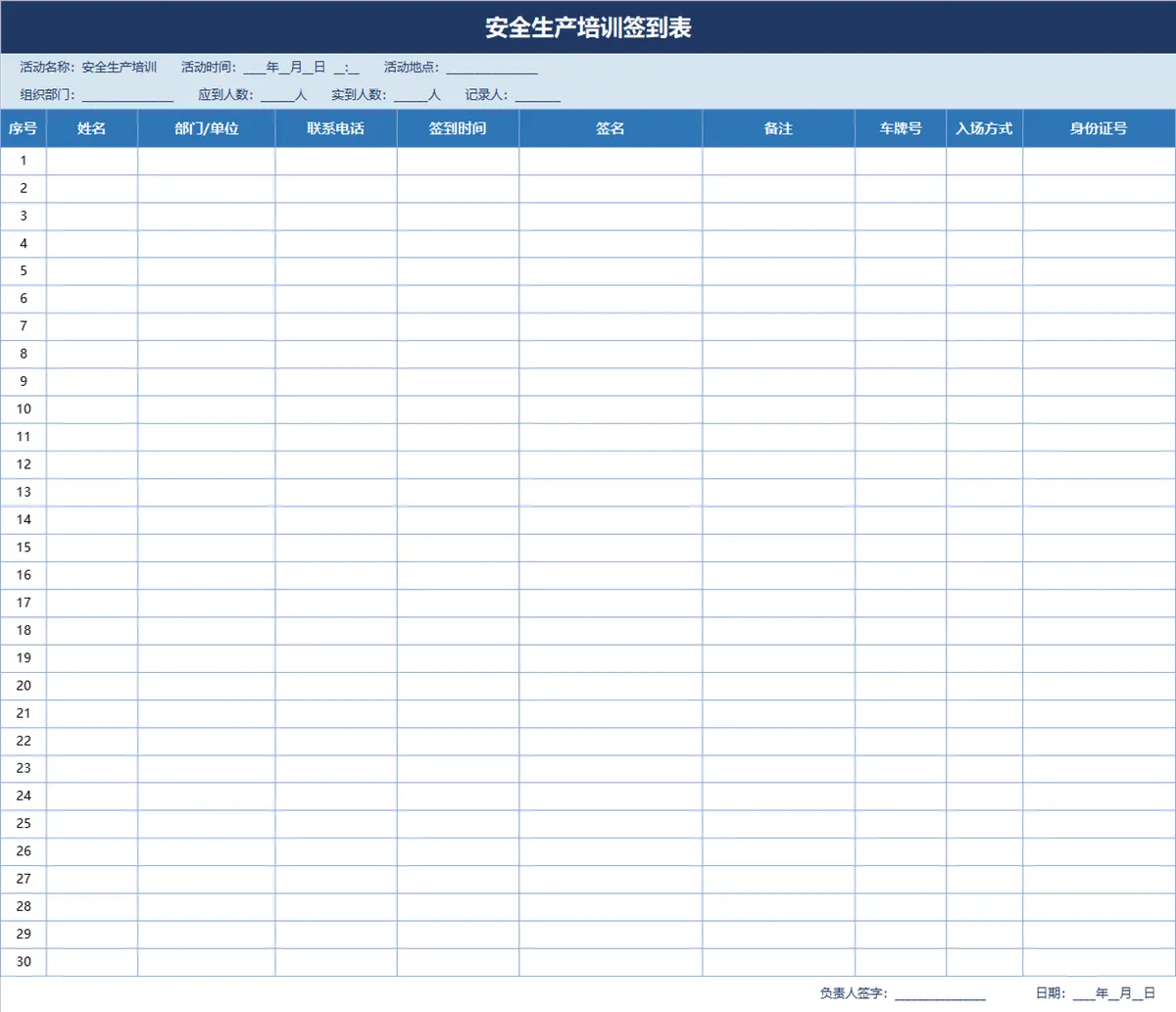 安全生产培训签到登记Excel表格 - 第1页
