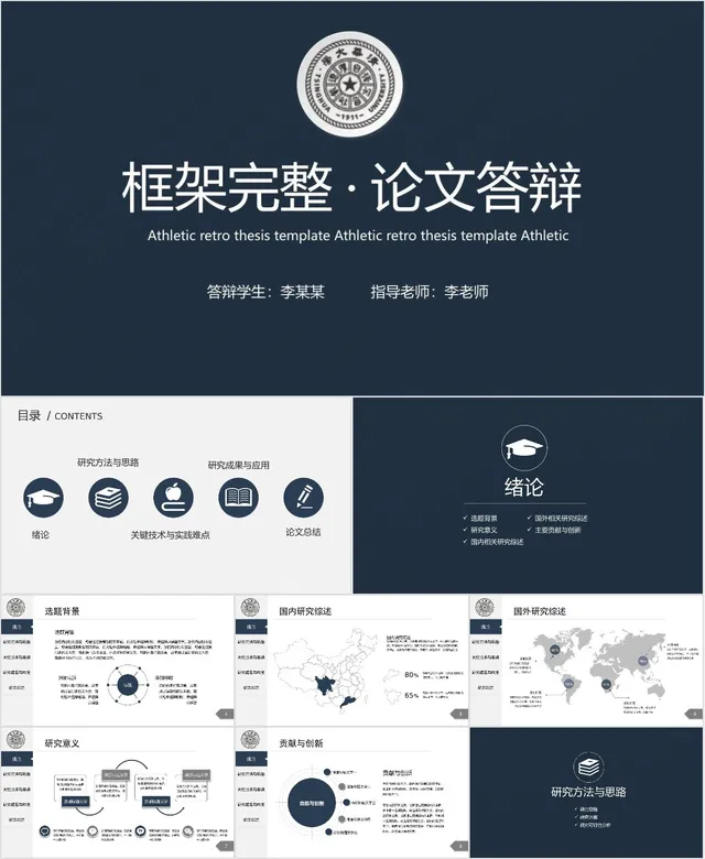 框架完整简约深蓝色高校毕业论文答辩演示PPT模板 - 封面预览