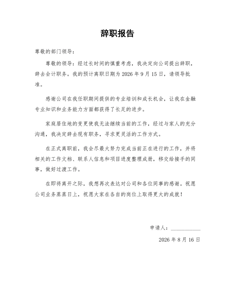 会计岗位因居住地变更申请离职的正式规范辞职报告Word文档 - 封面预览