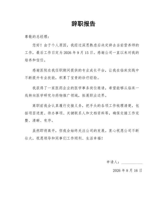 营养师岗位个人原因离职正式辞职报告Word文档模板 - 封面预览