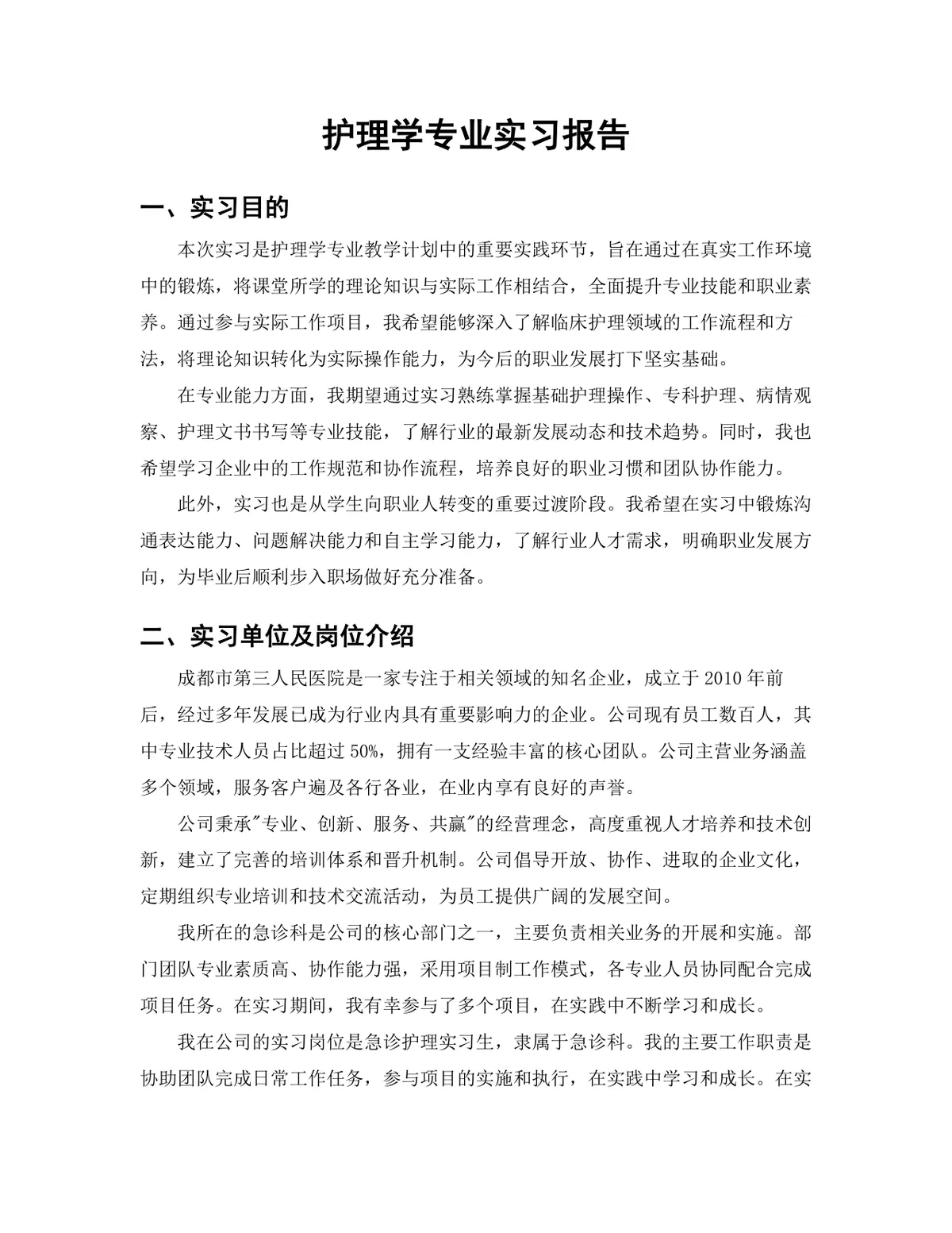 医学院护理学专业急诊护理岗位实习报告Word文档模板 - 第3页