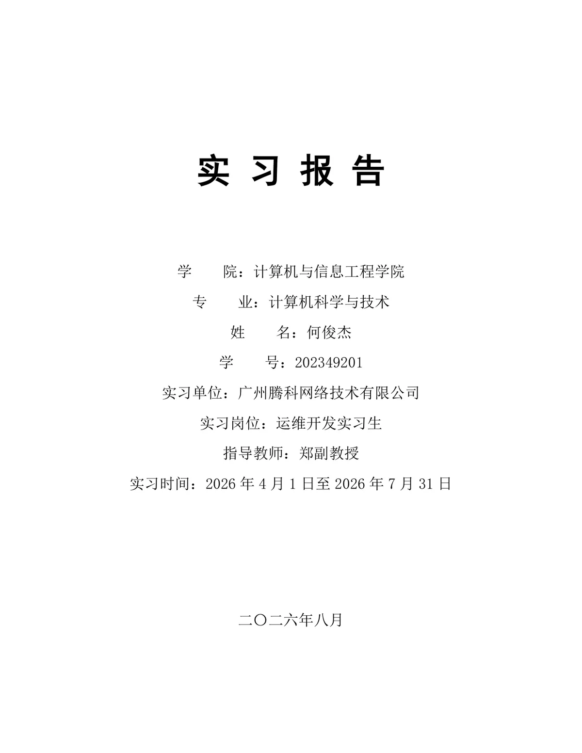 计算机科学与技术专业运维开发实习生实习报告Word文档模板 - 第1页