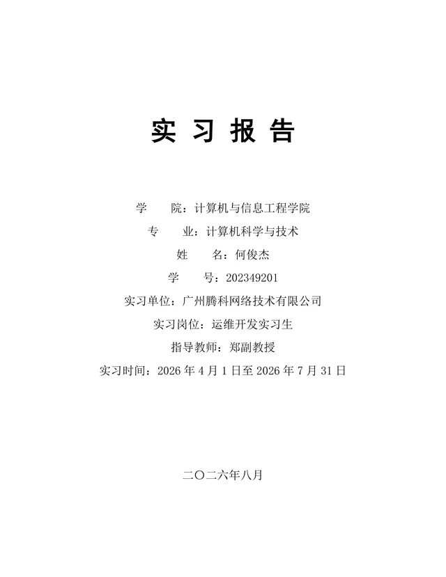 计算机科学与技术专业运维开发实习生实习报告Word文档模板 - 封面预览