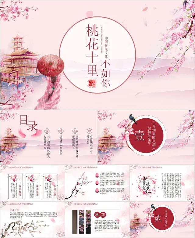 桃花十里中国传统文化PPT模板 - 封面预览