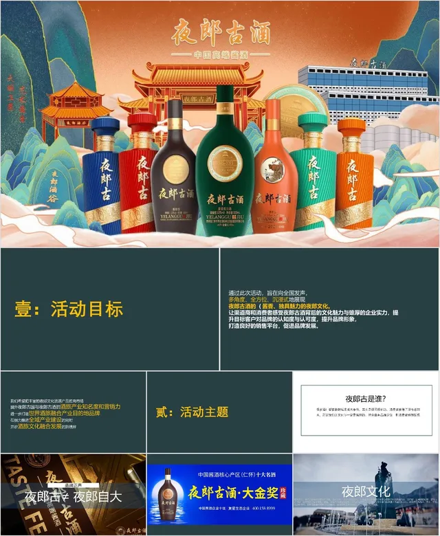 夜郎古酒中国高端酱酒产品介绍宣传PPT模板 - 封面预览