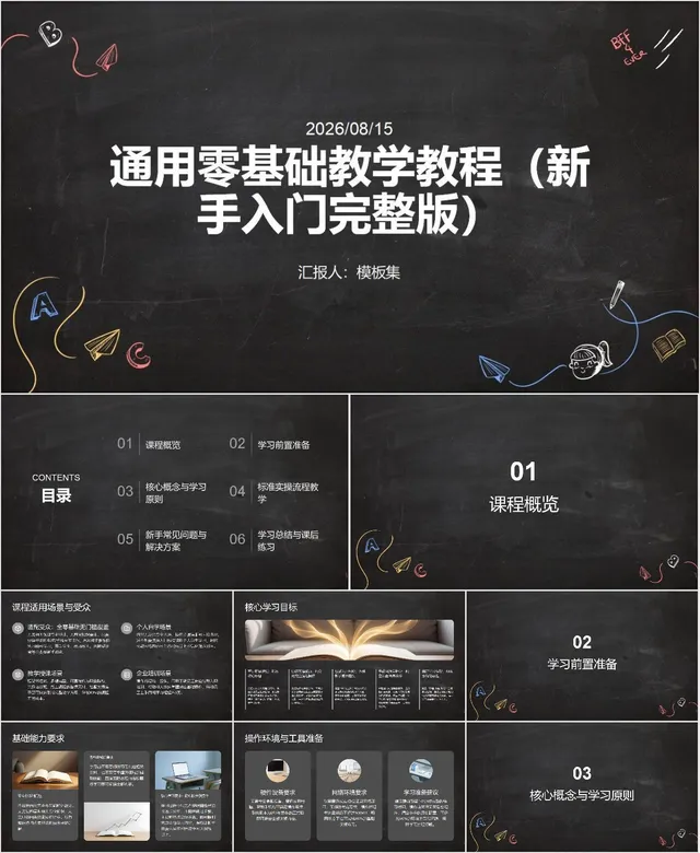 零基础新手入门通用教学教程教师课件PPT模板 - 封面预览