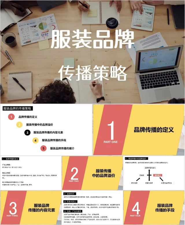 服装品牌传播策略商务演示PPT模板 - 封面预览