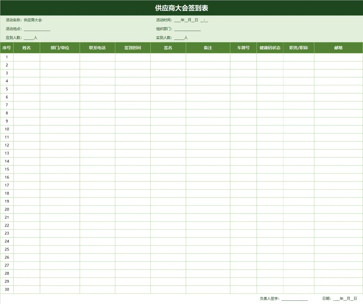 供应商大会签到登记Excel表格 - 第1页
