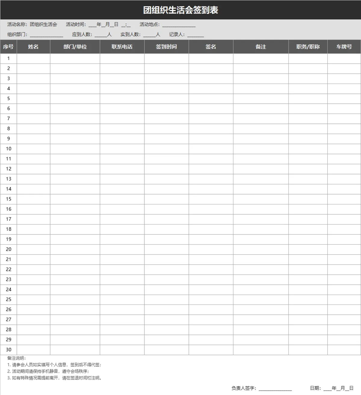 团组织生活会签到登记Excel表格 - 第1页