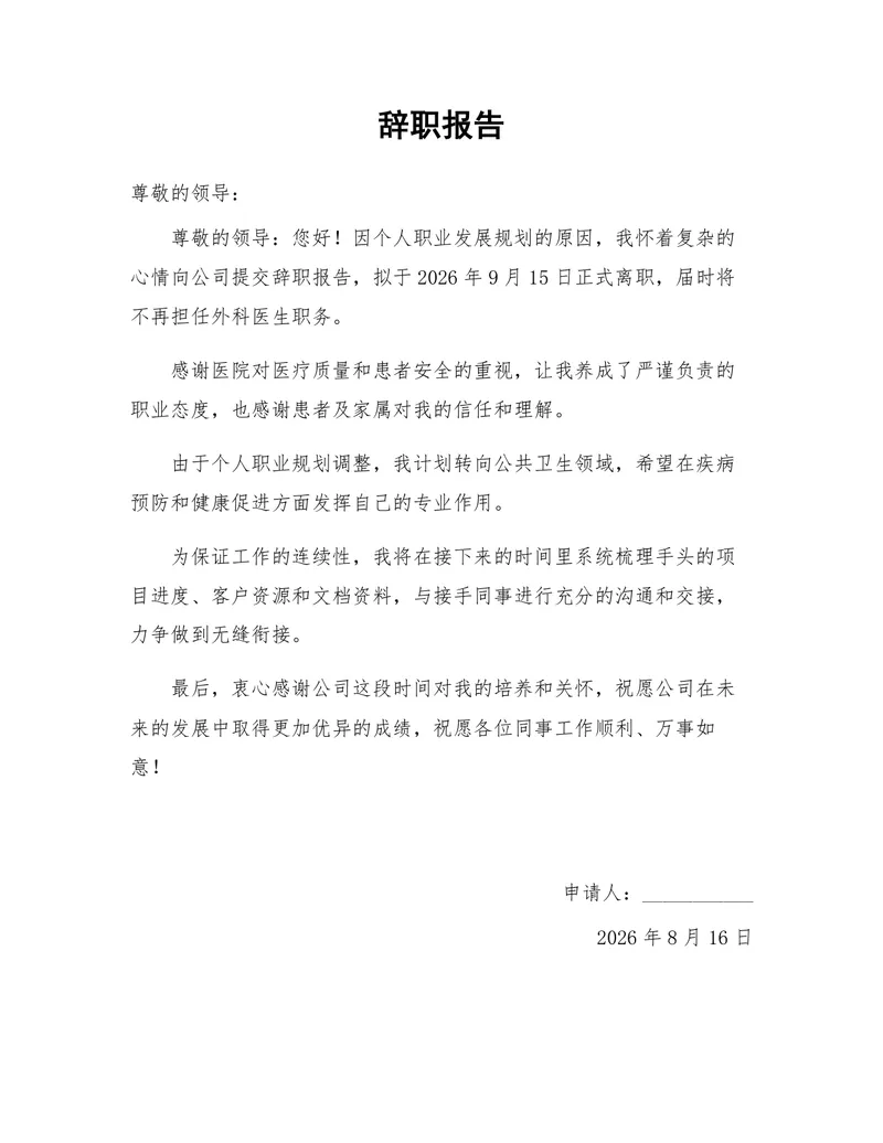 外科医生个人职业发展规划离职辞职报告Word文档模板 - 封面预览