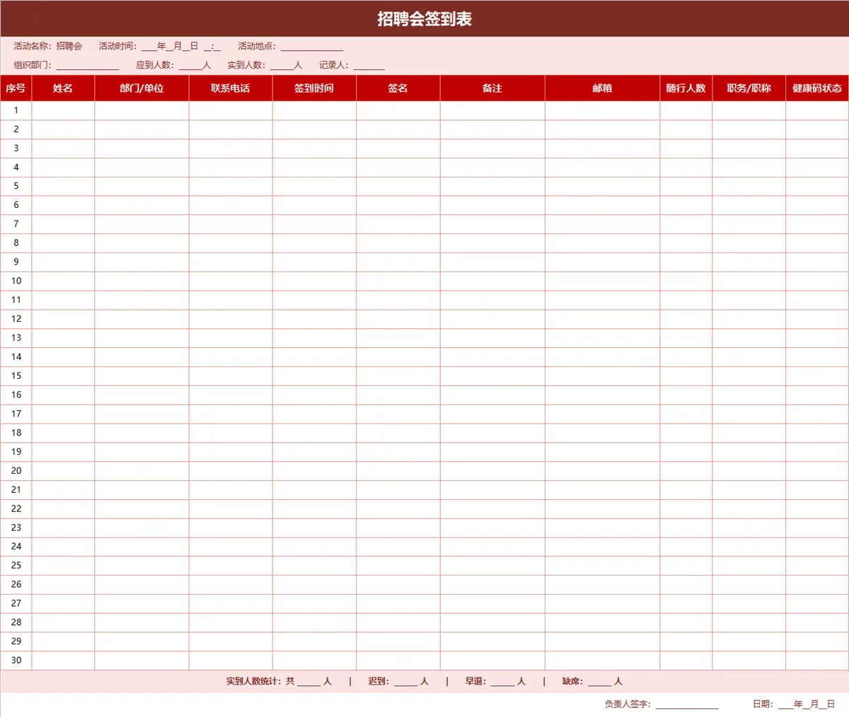 招聘会签到登记信息统计Excel表格 - 第1页