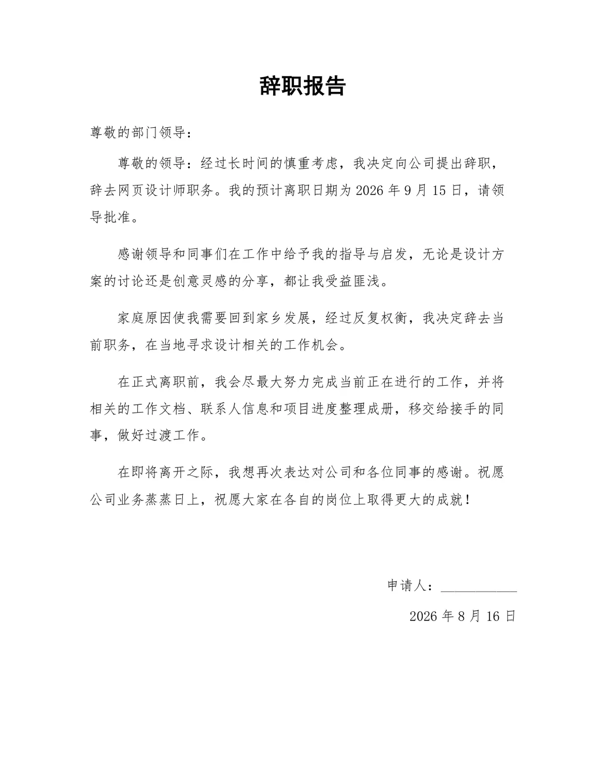 网页设计师因个人家庭原因离职通用正式辞职报告Word文档模板 - 第1页