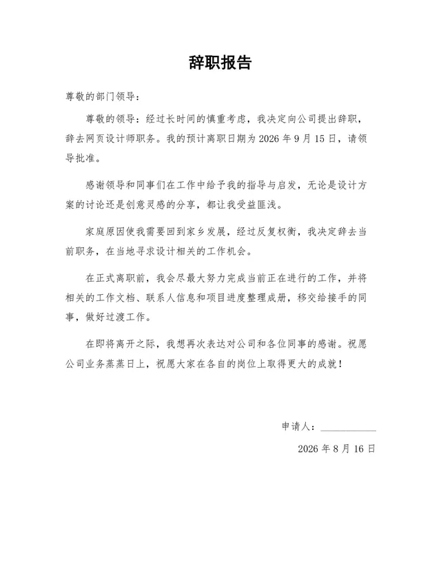 网页设计师因个人家庭原因离职通用正式辞职报告Word文档模板 - 封面预览