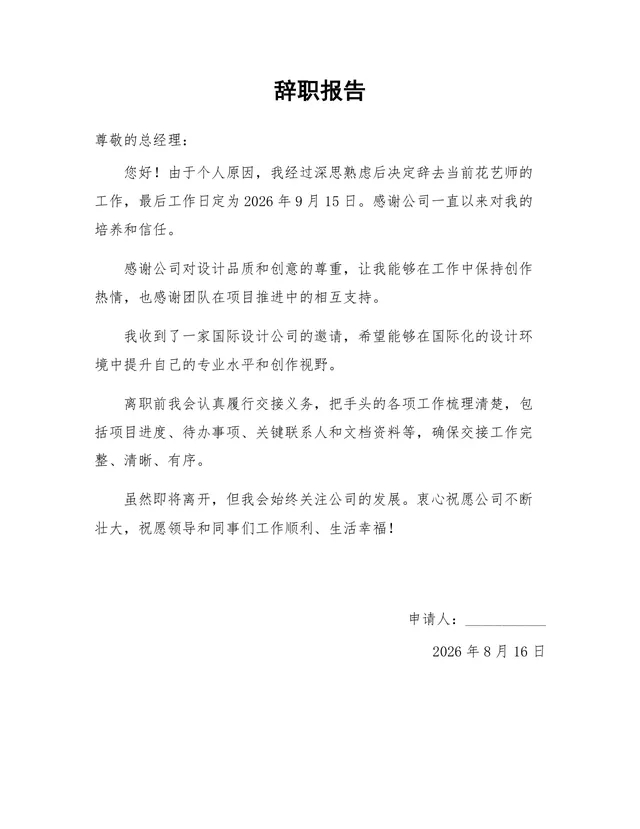 花艺师岗位个人原因离职申请正式辞职报告Word文档 - 封面预览