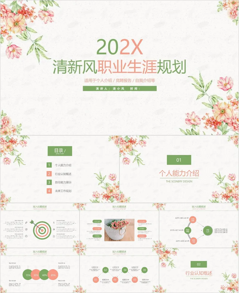 清新风职业生涯规划PPT模板 适用于个人介绍竞聘报告自我介绍场景 - 封面预览