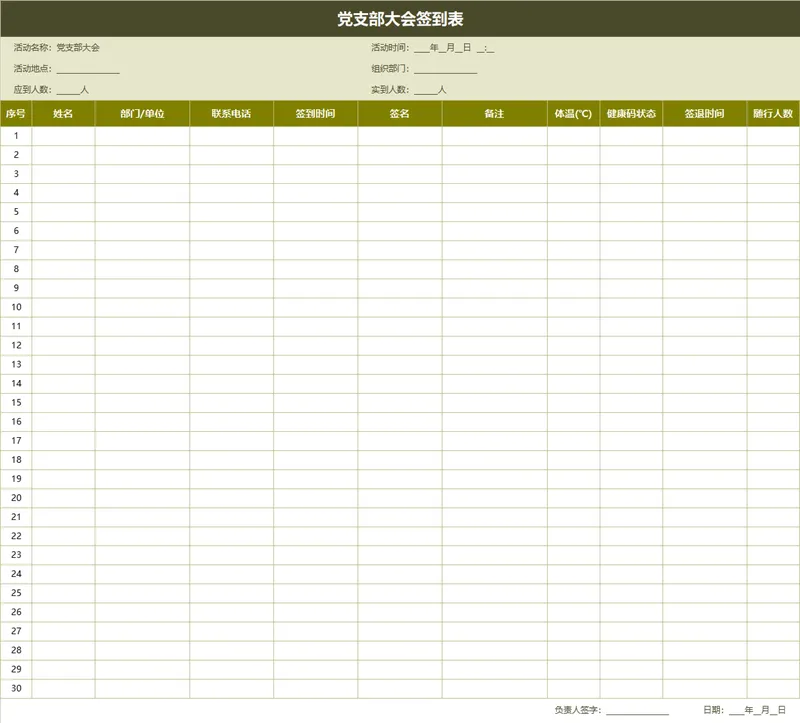 党支部大会签到登记Excel表格 - 封面预览