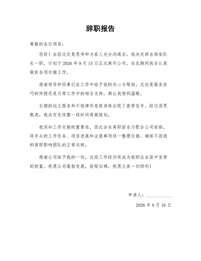 保安队长岗位正式离职申请通用辞职报告Word文档模板 - 封面预览