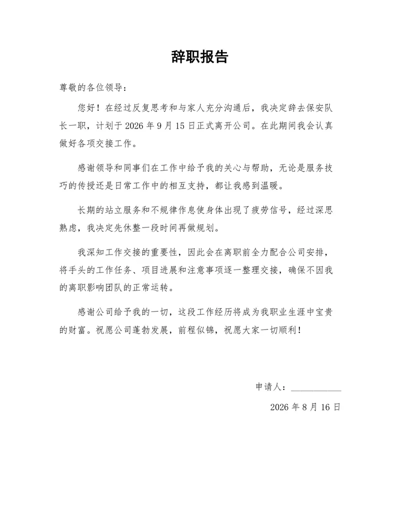 保安队长岗位正式离职申请通用辞职报告Word文档模板 - 封面预览