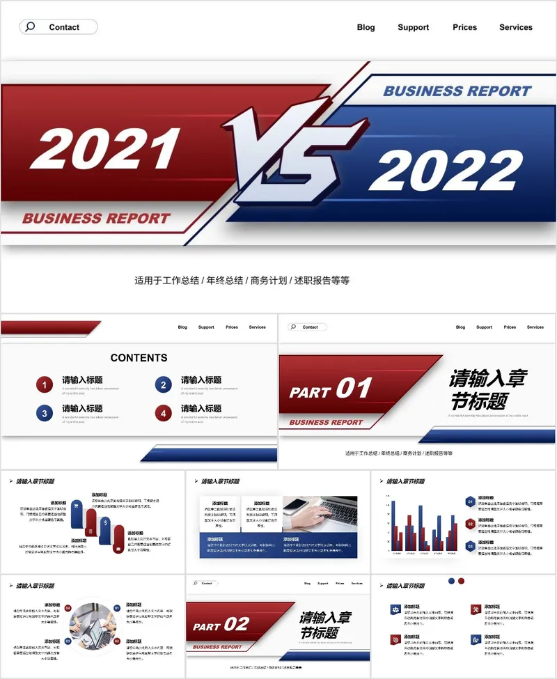 红蓝VS风2021与2022年度对比商务工作总结汇报PPT模板 - 封面预览