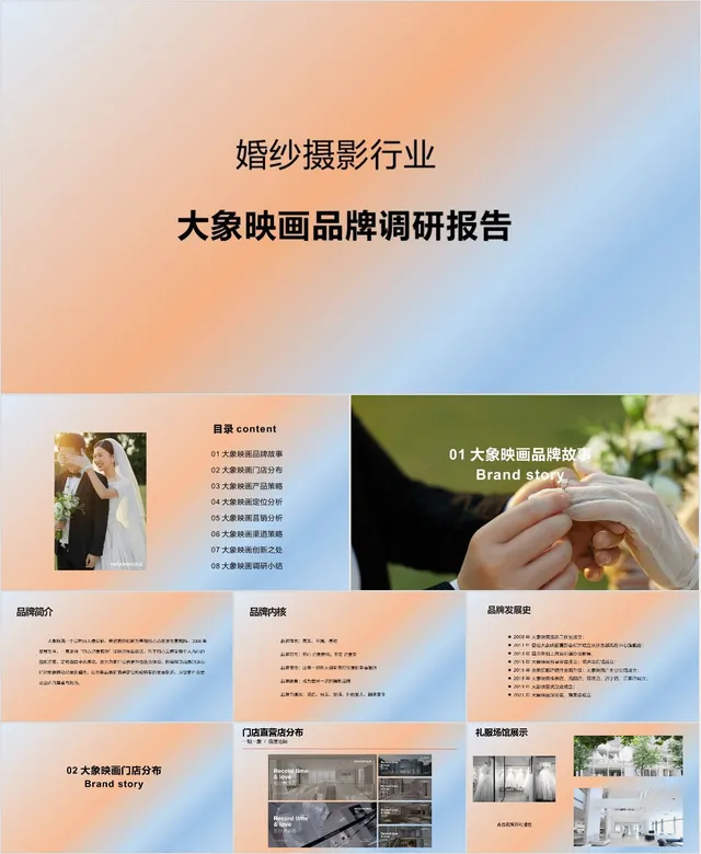 婚纱摄影行业大象映画品牌调研报告PPT模板 - 封面预览