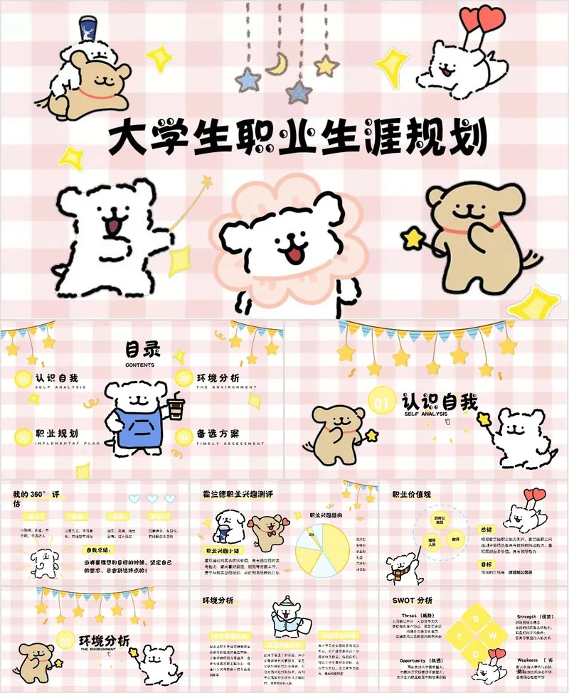 卡通可爱线条小狗风格大学生职业生涯规划PPT模板 - 封面预览