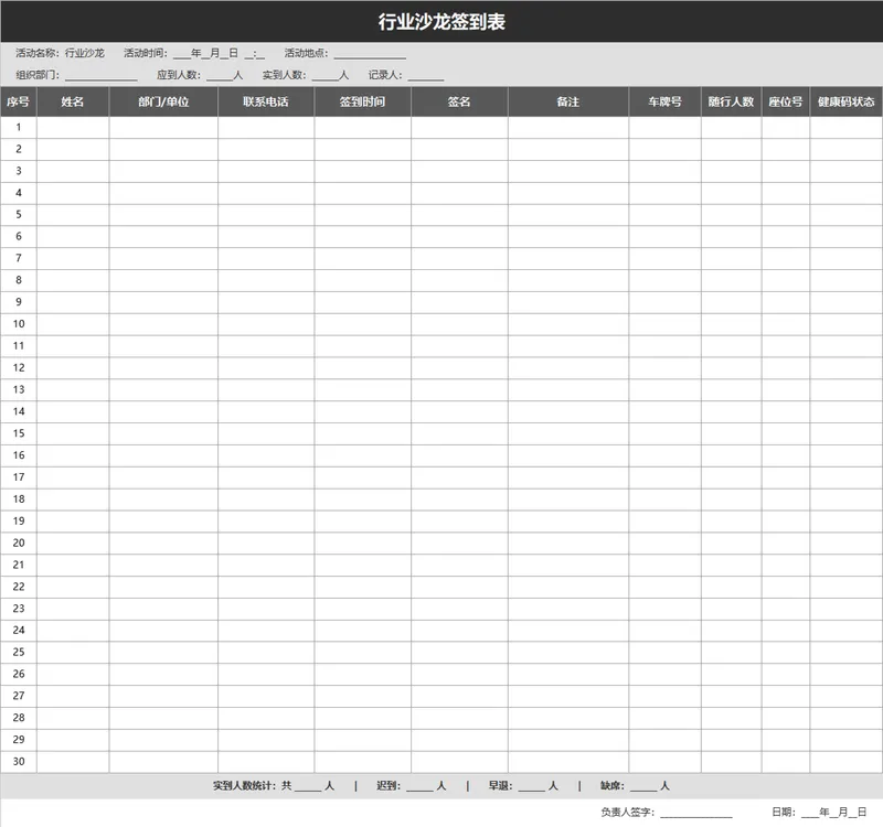 行业沙龙活动参会人员信息登记签到统计Excel表格 - 封面预览