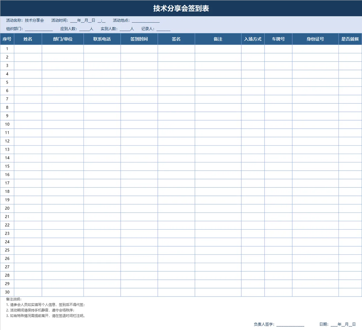 技术分享会签到登记Excel表格 用于统计参会人员信息记录到场情况 - 第1页