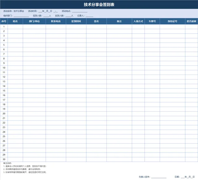 技术分享会签到登记Excel表格 用于统计参会人员信息记录到场情况 - 封面预览