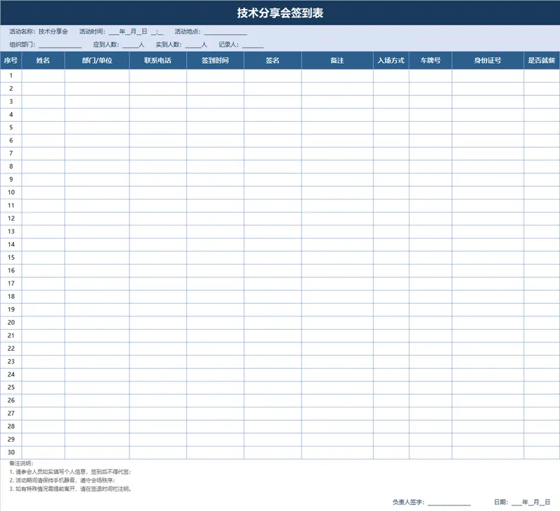 技术分享会签到登记Excel表格 用于统计参会人员信息记录到场情况 - 封面预览