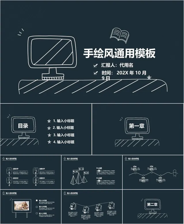 手绘风通用汇报PPT模板 - 封面预览