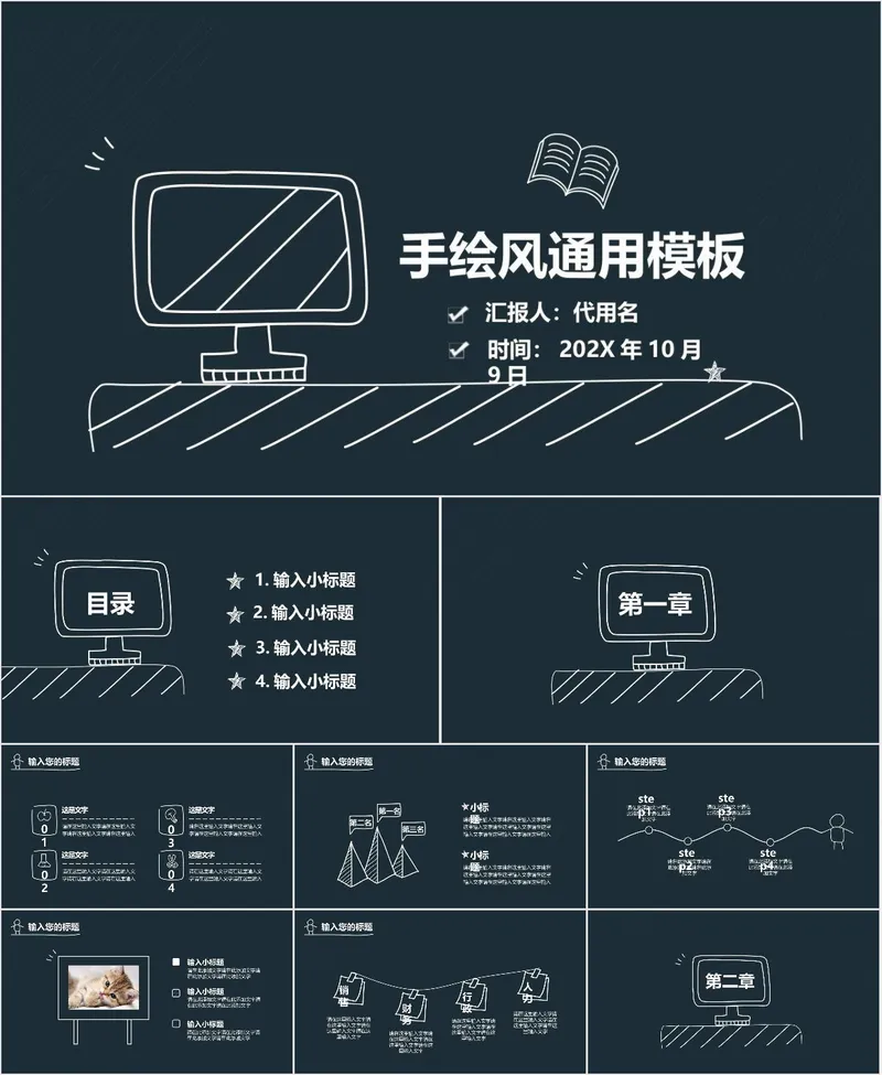 手绘风通用汇报PPT模板 - 封面预览