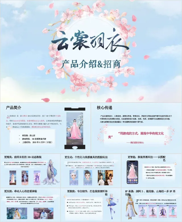 云裳羽衣国风产品介绍招商推广演示PPT模板 - 封面预览