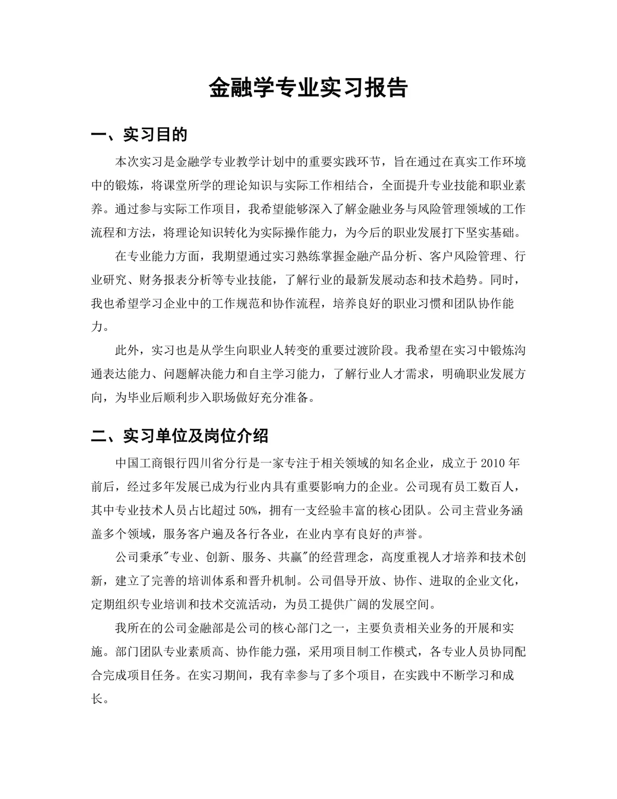 金融学专业银行客户经理岗位实习报告Word文档 - 第3页