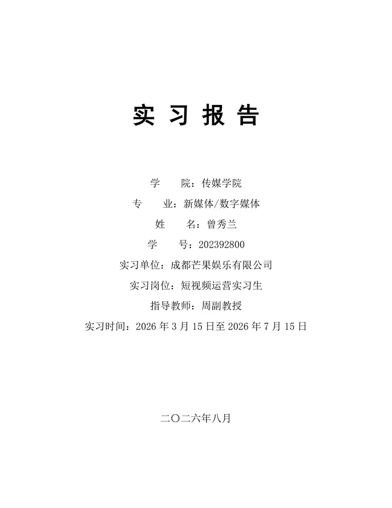 传媒学院新媒体数字媒体专业短视频运营岗位实习报告Word文档 - 封面预览