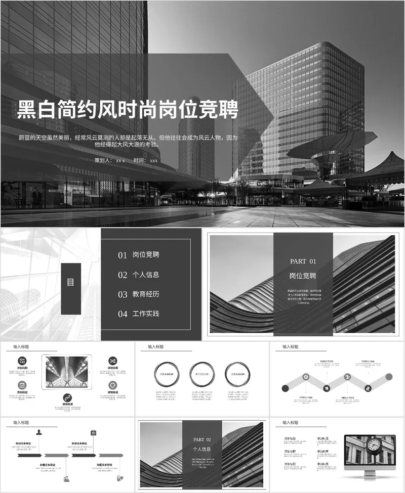 黑白简约风时尚岗位竞聘PPT - 封面预览