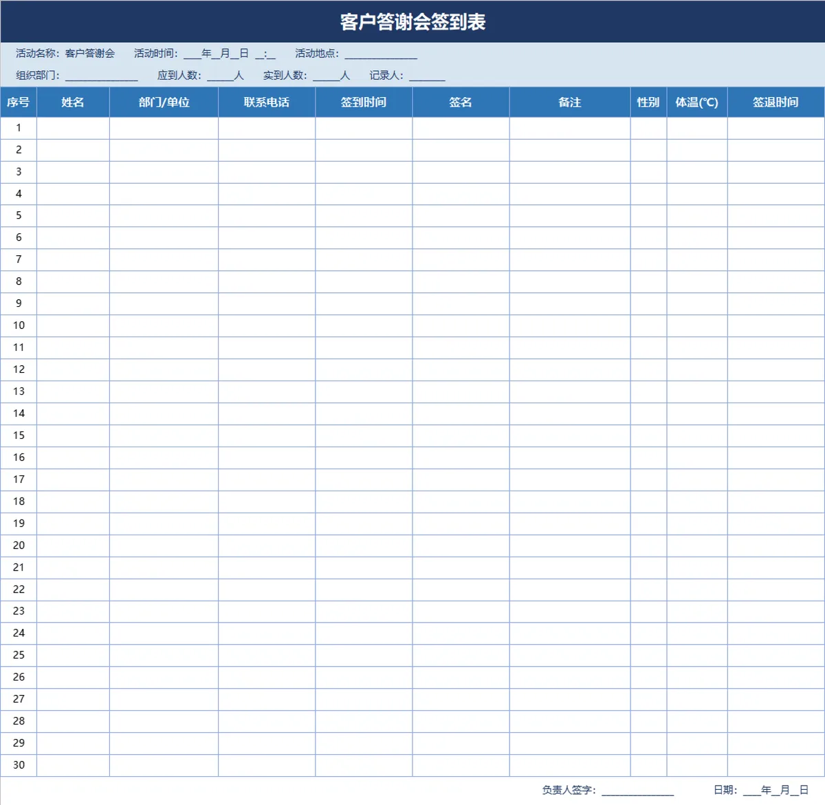 客户答谢会签到登记Excel表格 含体温统计签退记录活动信息填写模板 - 第1页