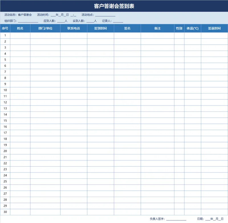 客户答谢会签到登记Excel表格 含体温统计签退记录活动信息填写模板 - 封面预览