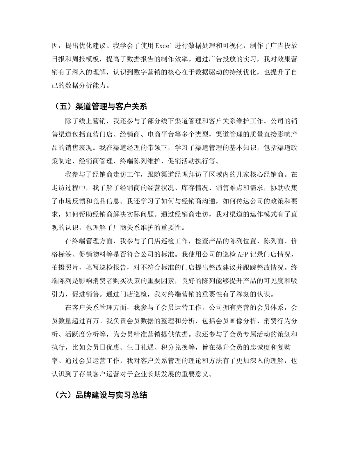 市场营销专业销售管理岗位实习报告Word文档模板 - 第8页