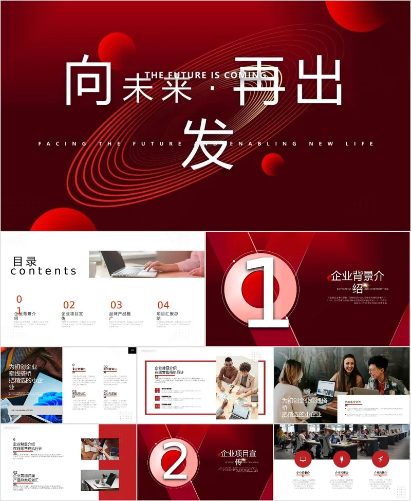 向未来再出发商务通用PPT模板 - 封面预览