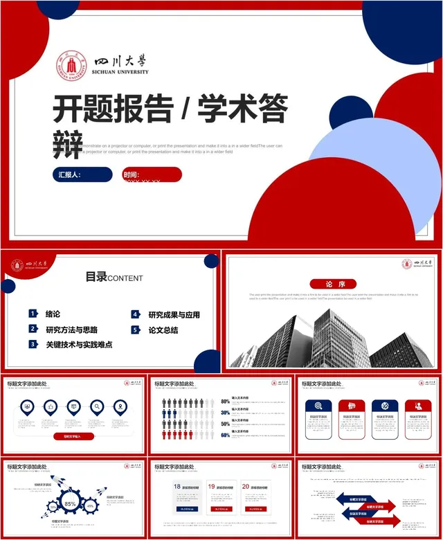 四川大学开题报告学术答辩通用PPT模板 - 封面预览