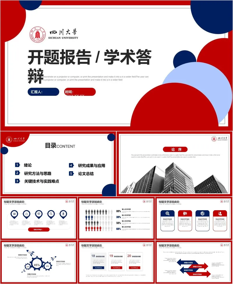 四川大学开题报告学术答辩通用PPT模板 - 封面预览